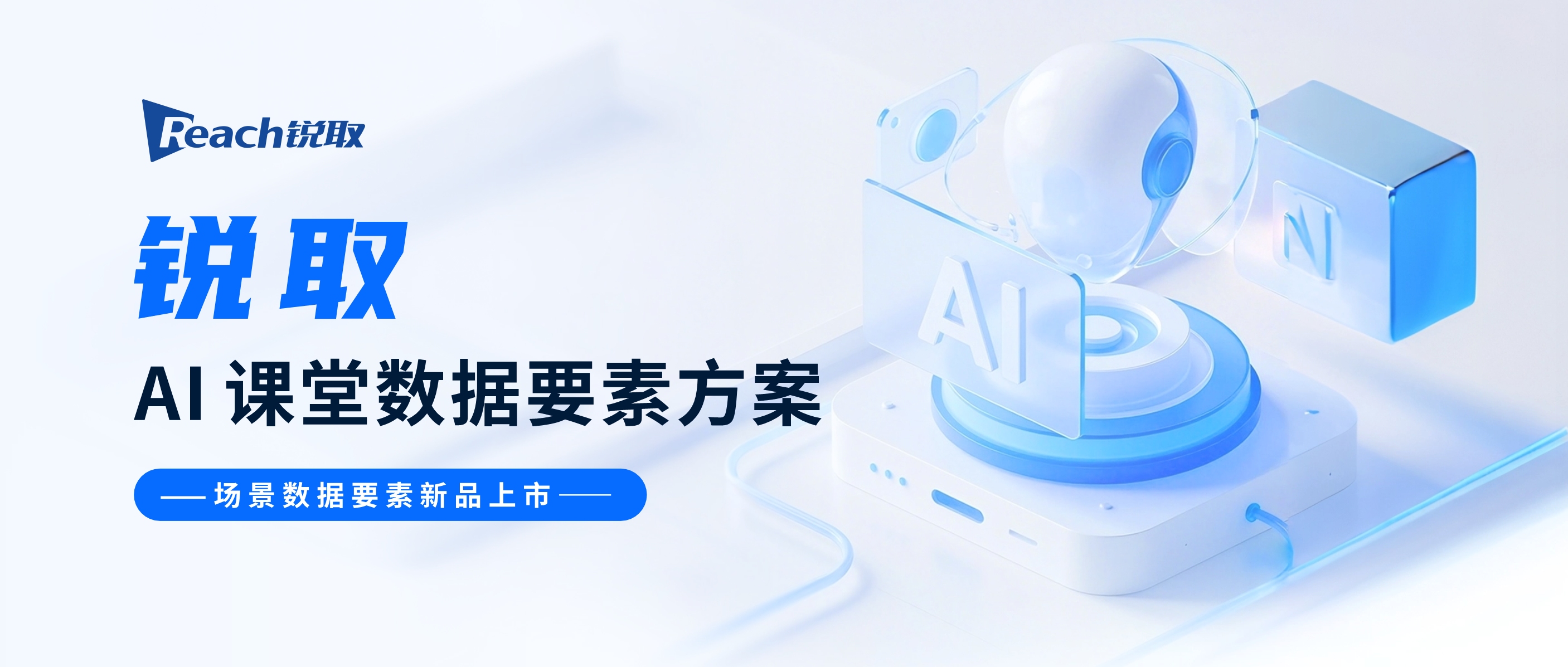 新品發(fā)布 | 銳取AI課堂數(shù)據(jù)要素方案洞察數(shù)據(jù)價(jià)值！